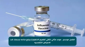 أفضل موسم.. موعد مثالي لتلقي تطعيم الإنفلونزا ورفع مناعة جسمك ضد الأمراض التنفسية